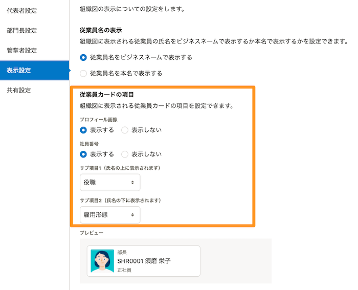 組織図】詳細画面の項目の表示/非表示を設定できるようになり