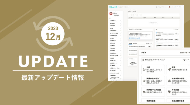 2023年12月アップデートまとめ】新しいホーム画面から、管理者が従業員の情報を登録・変更するための手続きを作成できるようになりました  ほか｜お知らせ｜SmartHR