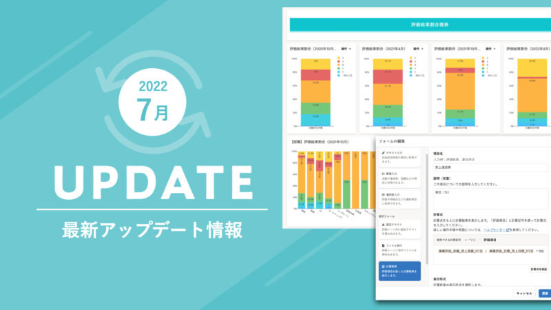 2022年7月アップデートまとめ｜【人事評価】計算式が使えるようになりました｜お知らせ｜SmartHR