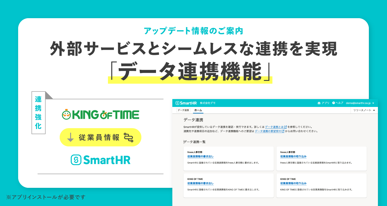 データ連携機能」でKING OF TIMEからSmartHRへの従業員情報の連携が 