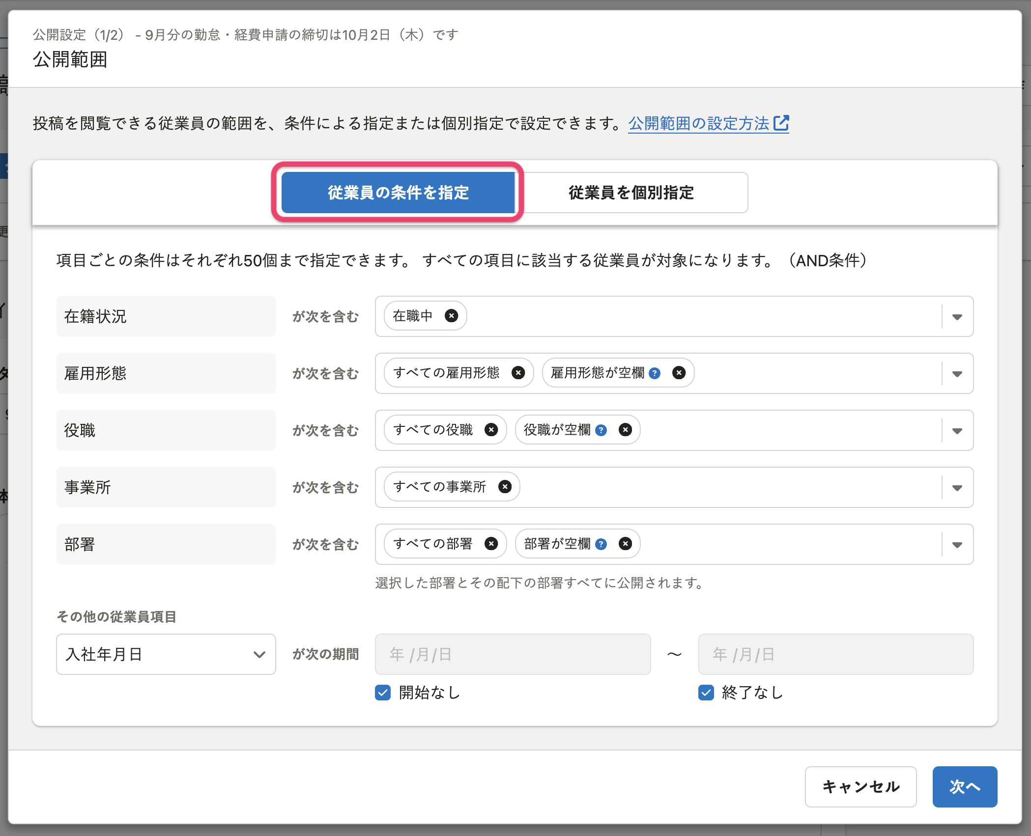お知らせ機能」で職種、性別、生年月日による公開範囲の指定と社員番号