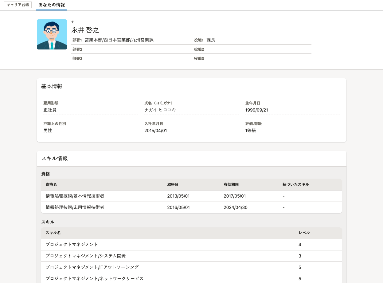 キャリア台帳機能」で従業員本人のみの情報を閲覧できるようになりまし 