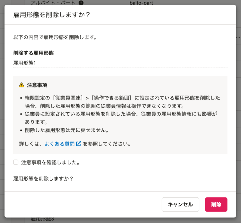 雇用形態マスターの削除機能を変更しました（11/01更新）｜お知らせ