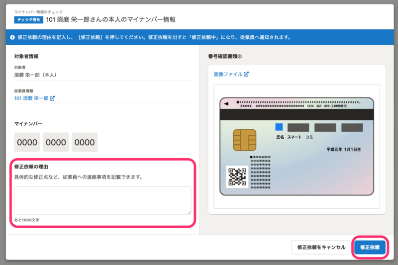 7/10更新】マイナンバーを登録前に確認し、修正依頼ができるようになりました｜お知らせ｜SmartHR