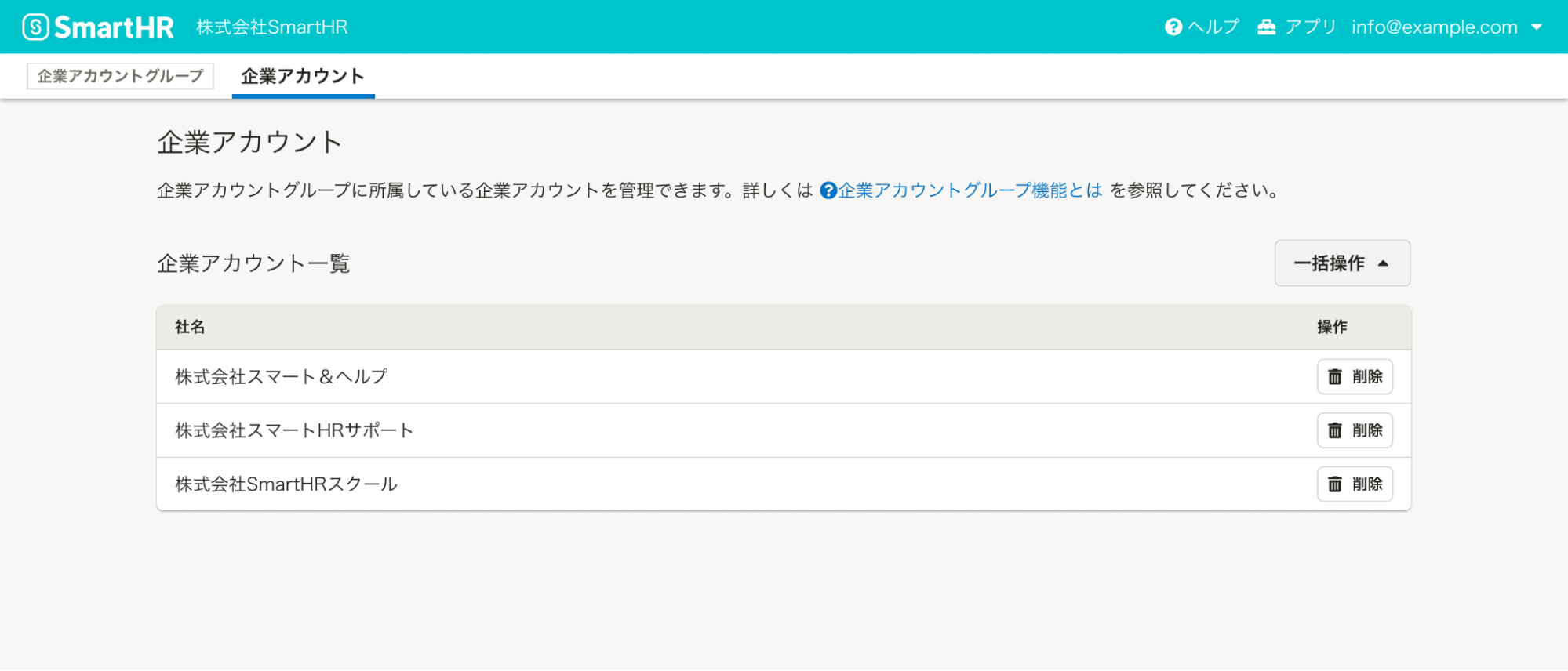 グループ企業向けβ版機能」複数の企業アカウントを横断して従業員リスト機能を使えるようになりました｜お知らせ｜SmartHR