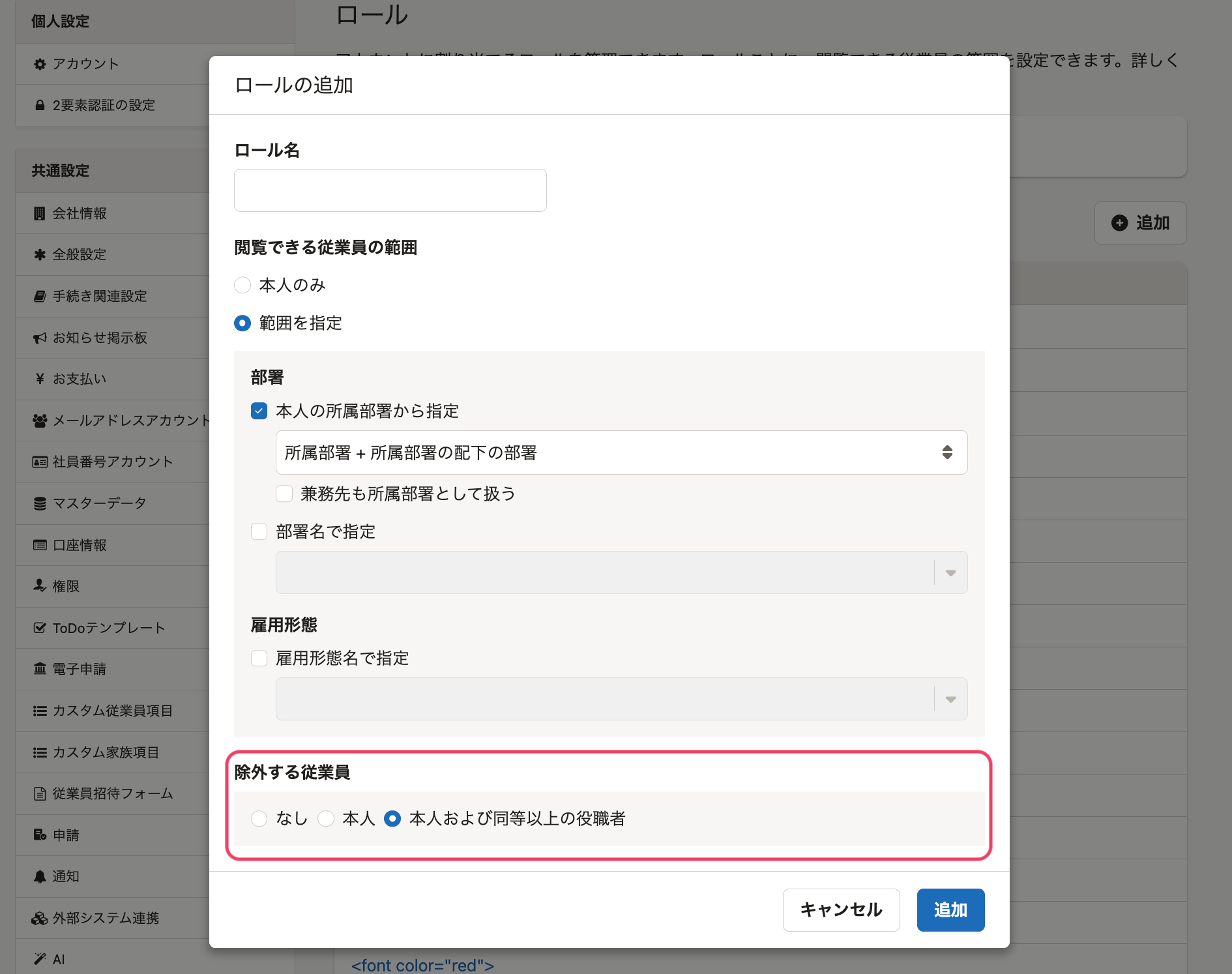ロール」機能で、閲覧できる従業員の範囲から、本人と同等以上の役職者