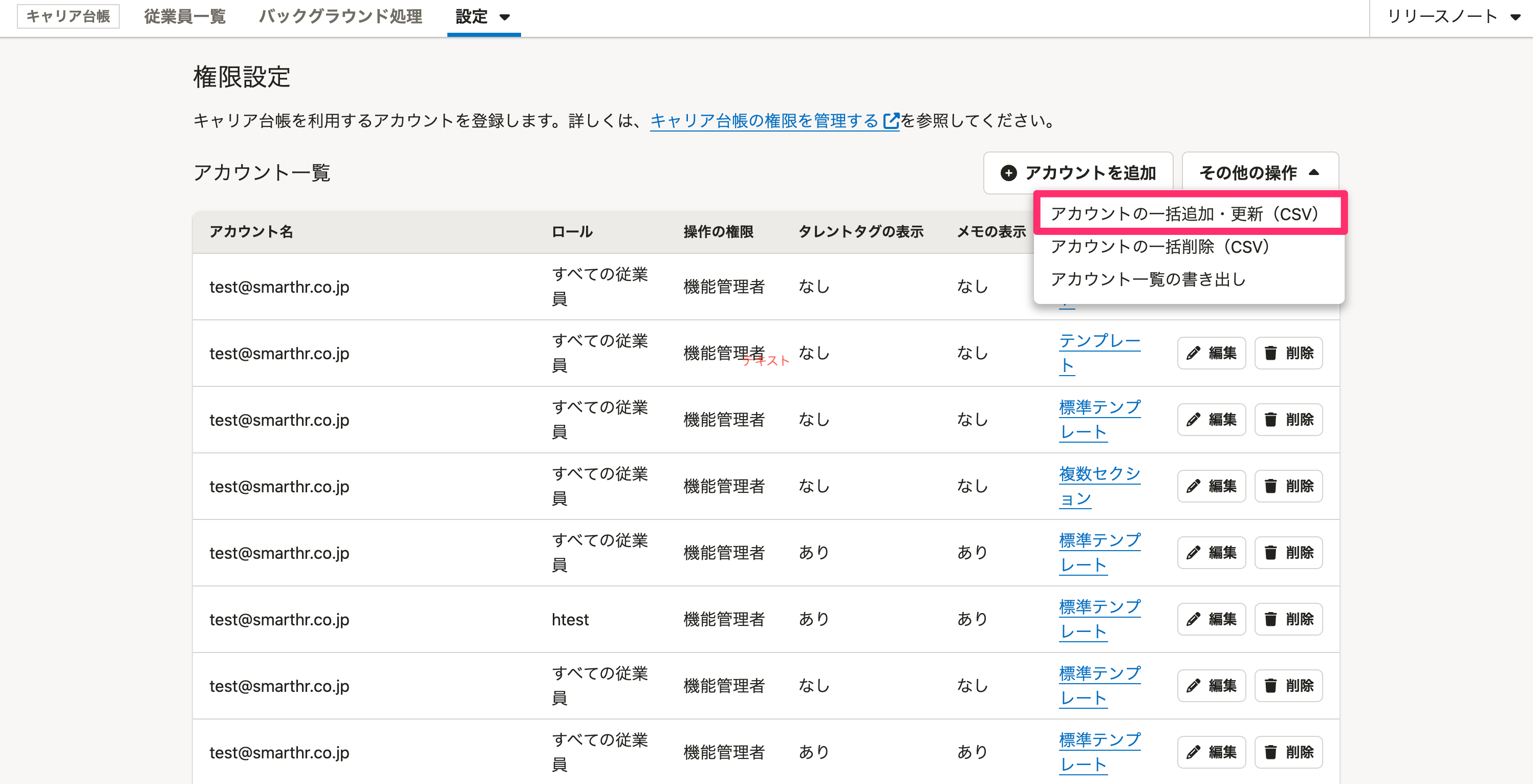 キャリア台帳機能」でCSVファイルによる権限の一括設定が可能になり