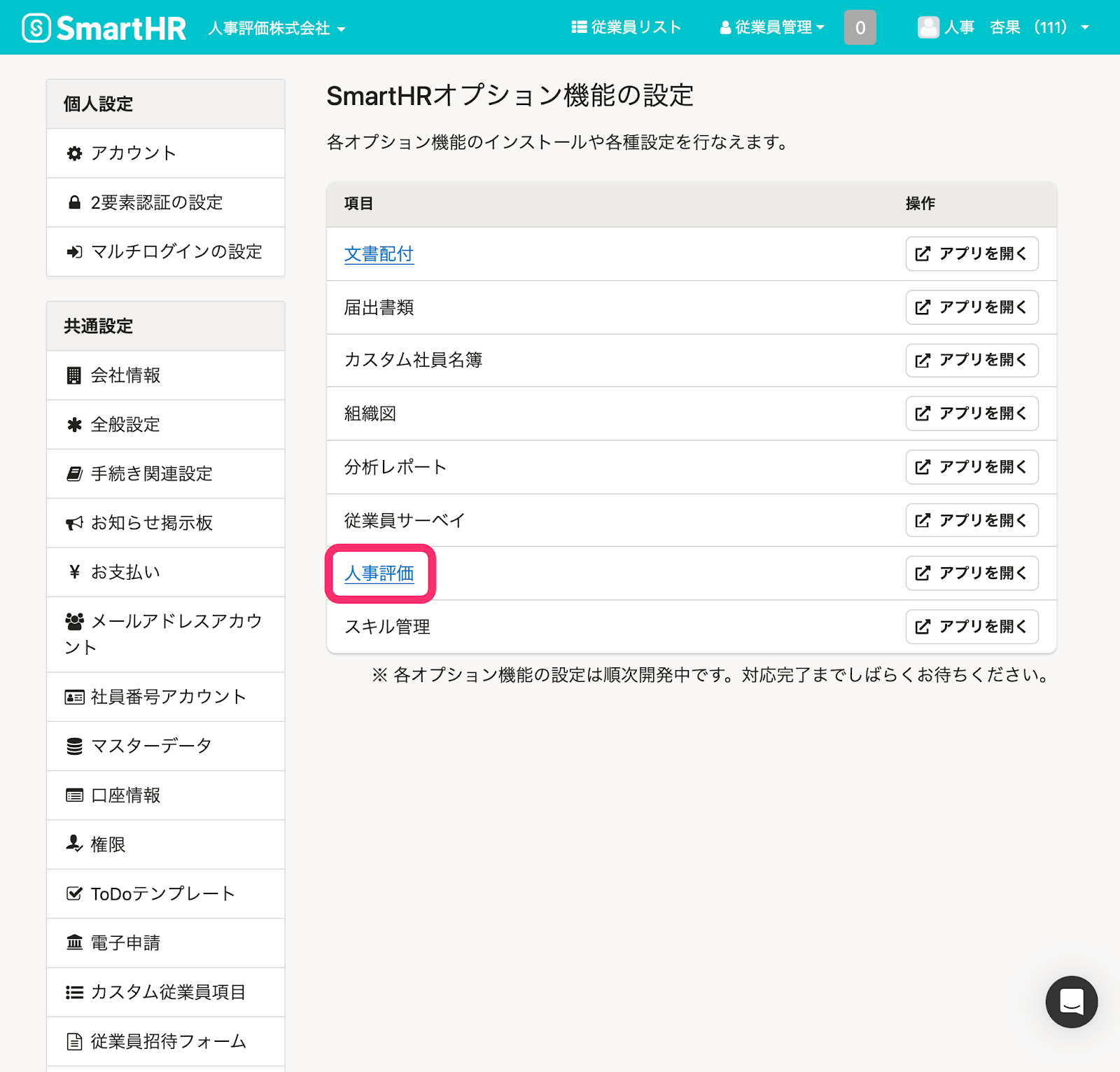 人事評価機能」に連携する従業員項目をSmartHR基本機能から制御