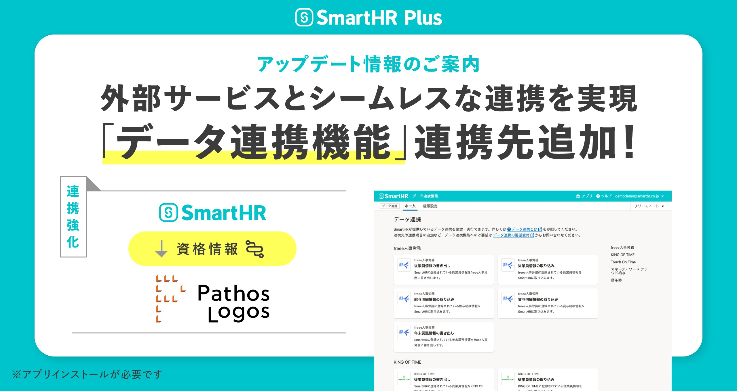 データ連携機能」でHR共創プラットフォームPathosLogosに資格情報の 