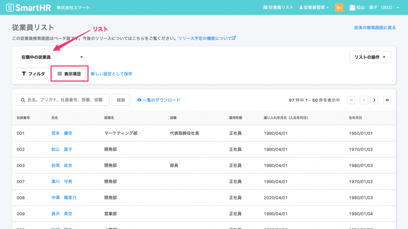 新しい従業員検索（ベータ版）で表示項目の並び順を指定することが