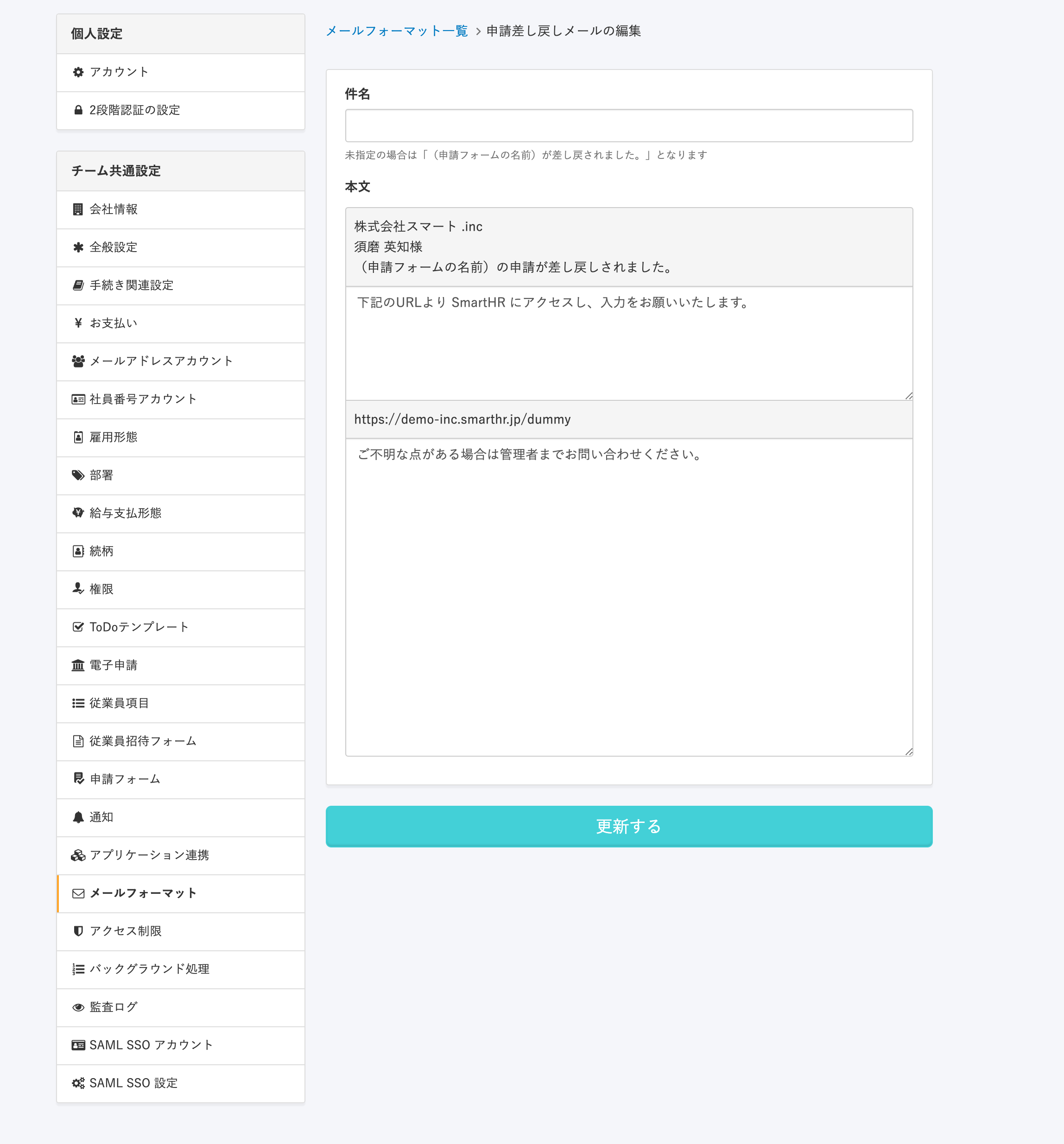 申請差し戻しのメールフォーマットを編集できるようになりました