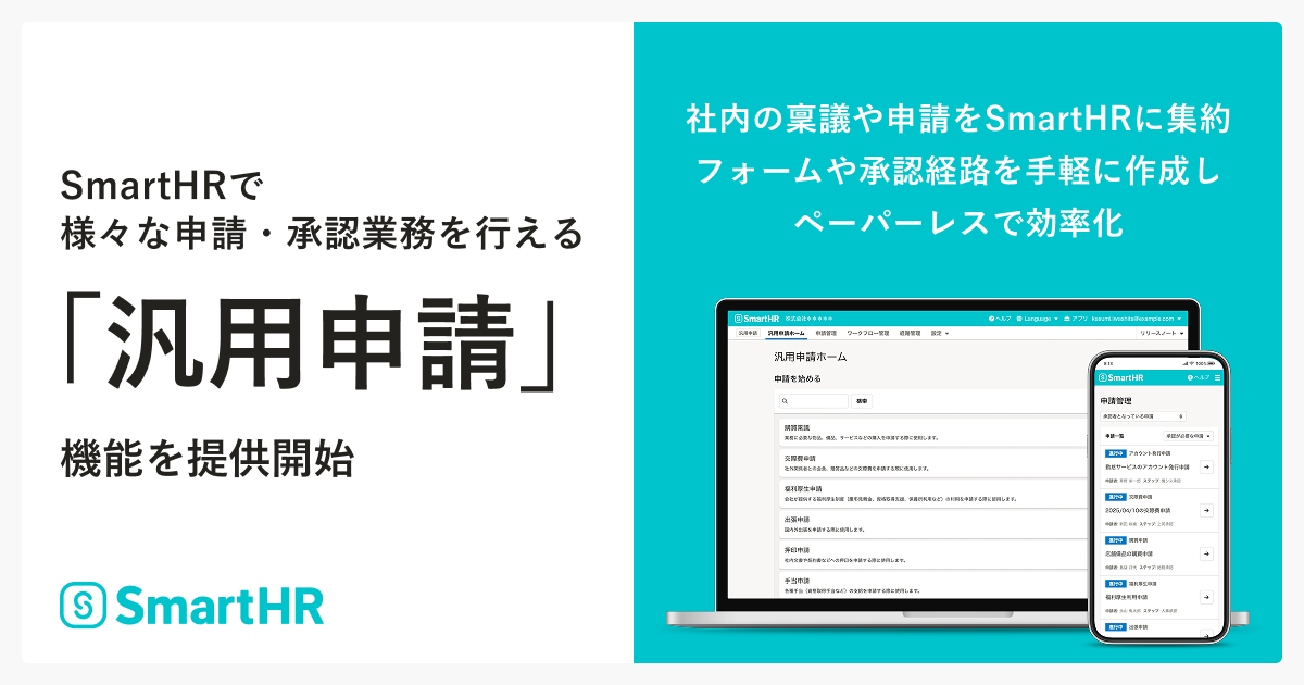 新機能「汎用申請」をリリースしました｜お知らせ｜SmartHR