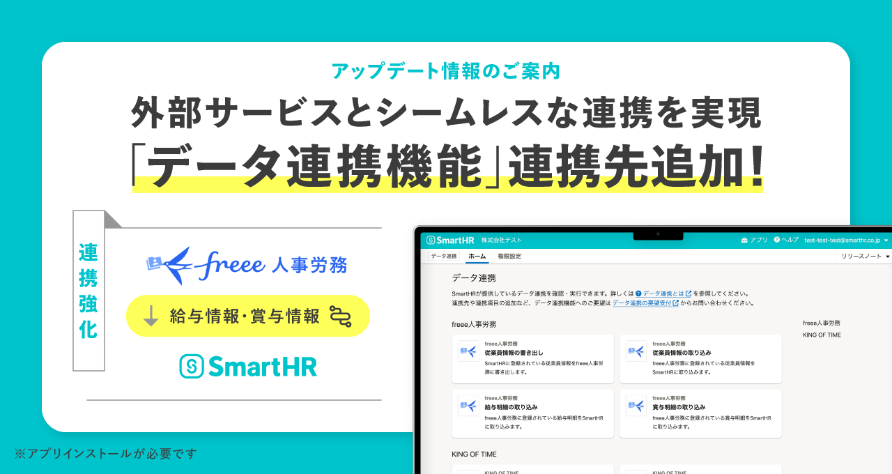 データ連携機能」でfreee人事労務から給与明細情報・賞与明細情報の取り込みができるようになりました｜お知らせ｜SmartHR