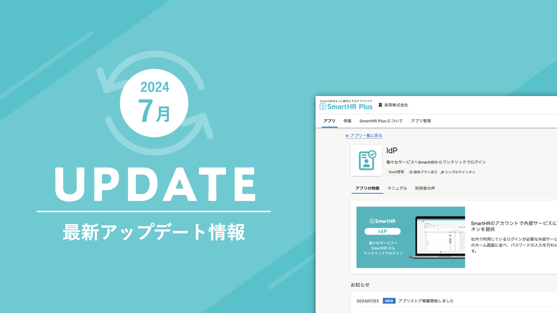 2024年7月アップデートまとめ】新機能「IdP機能」をリリースしました｜お知らせ｜SmartHR