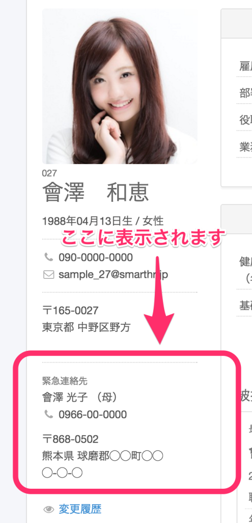 従業員データに「緊急連絡先」を追加できるになりました！｜お知らせ｜SmartHR
