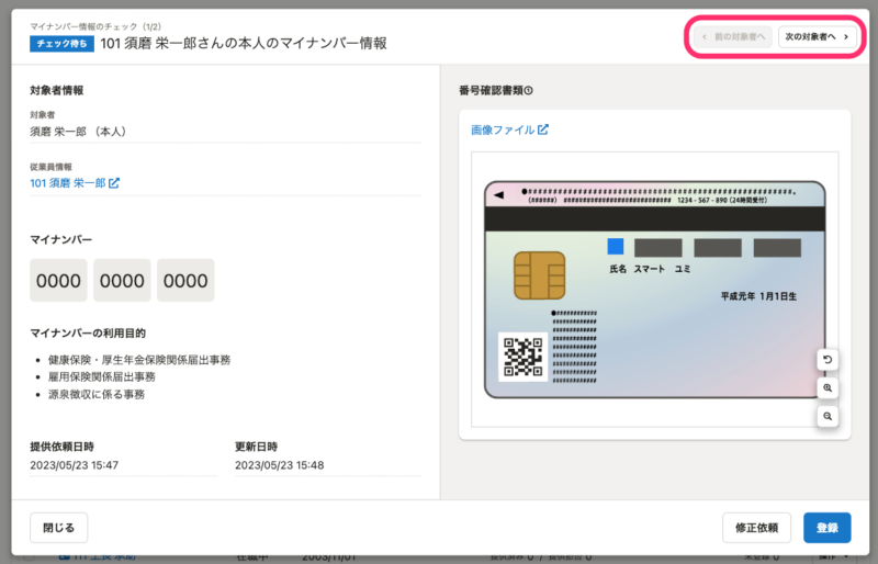 7/10更新】マイナンバーを登録前に確認し、修正依頼ができるようになり