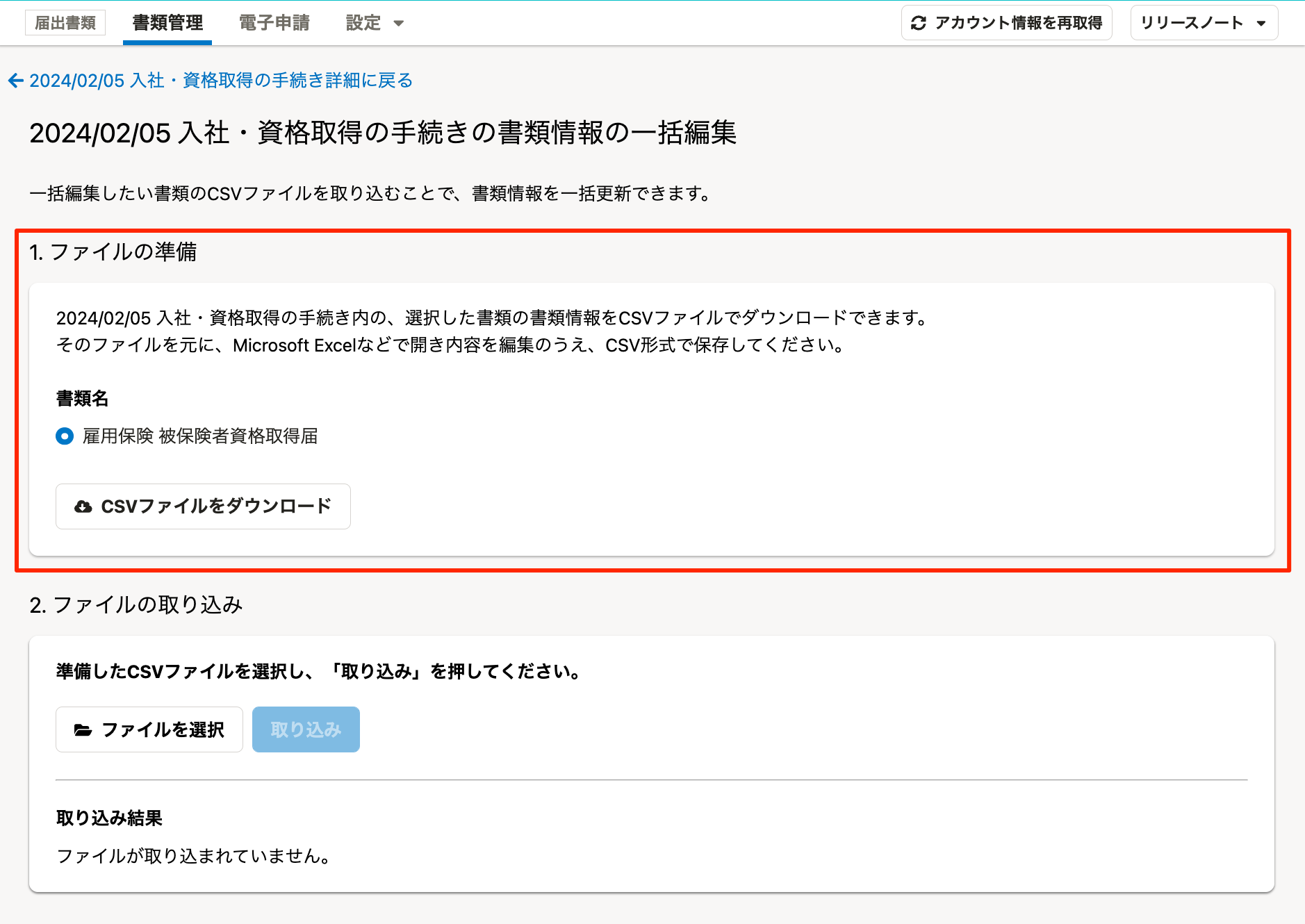 届出書類機能」で複数従業員の書類情報を一括編集できるようになりまし