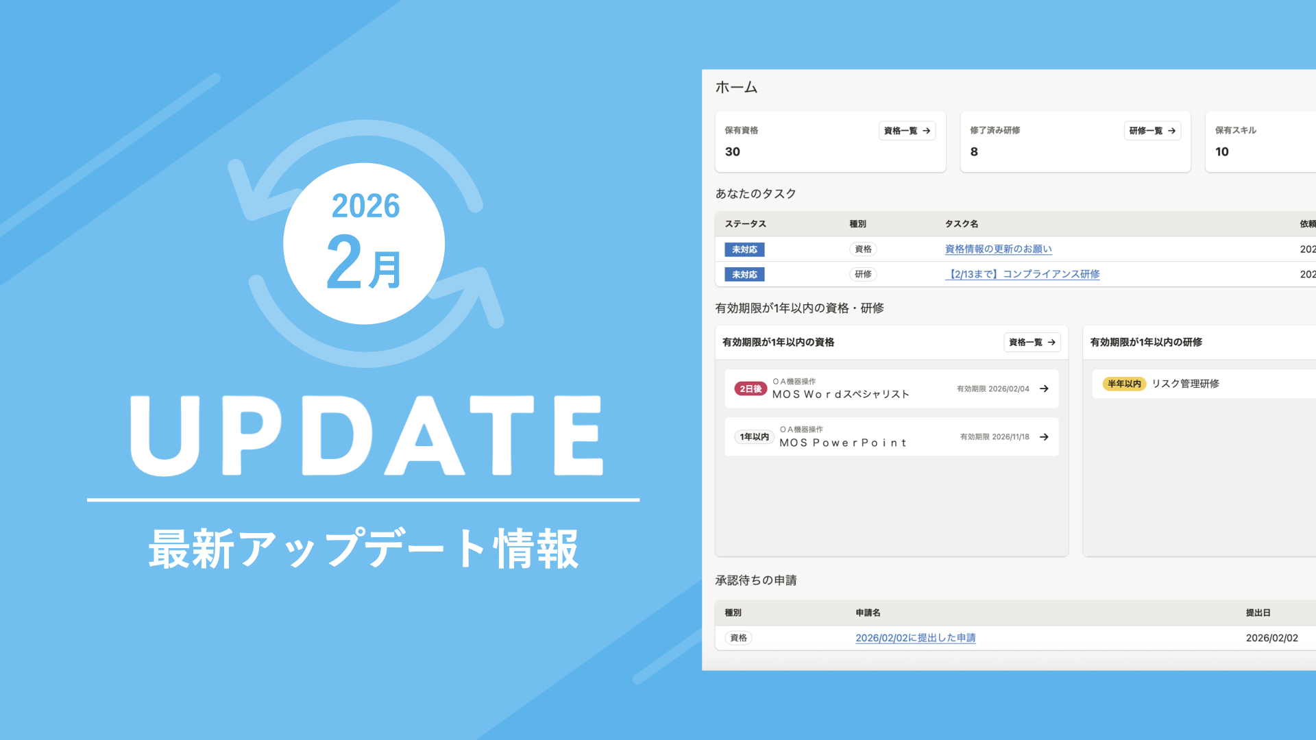 2026年2月アップデートまとめ】「スキル管理機能」の従業員のホーム 