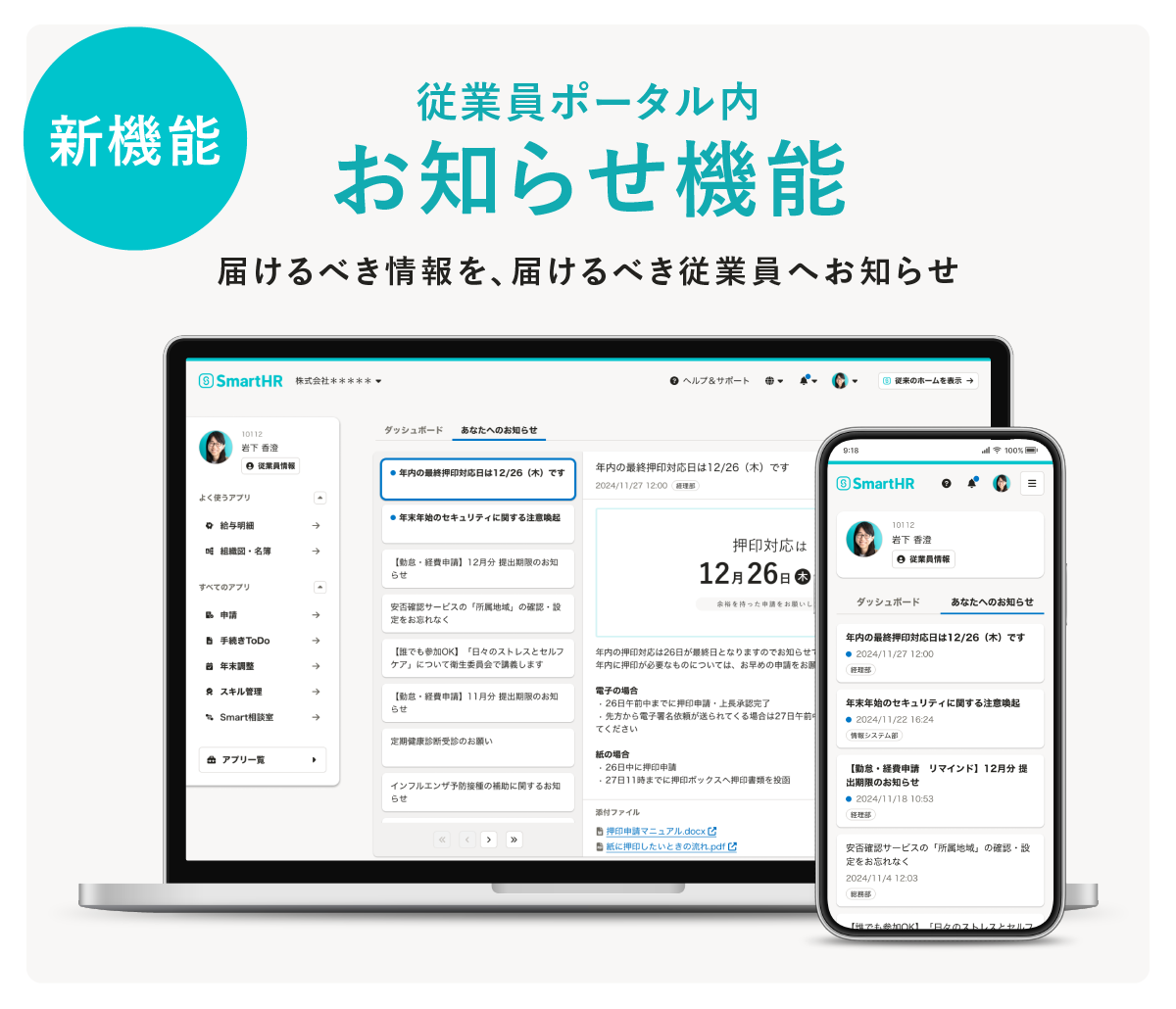 新機能「お知らせ機能」をリリースします｜お知らせ｜SmartHR