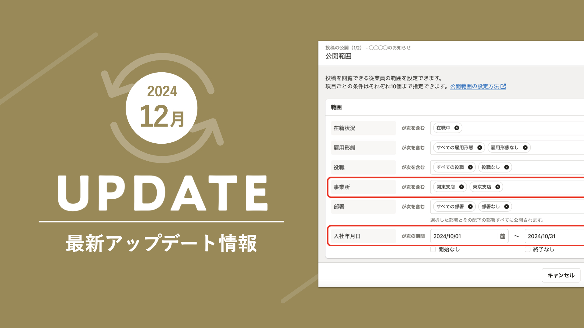 2024年12月アップデートまとめ】「お知らせ機能」で、事業所・入社年月 