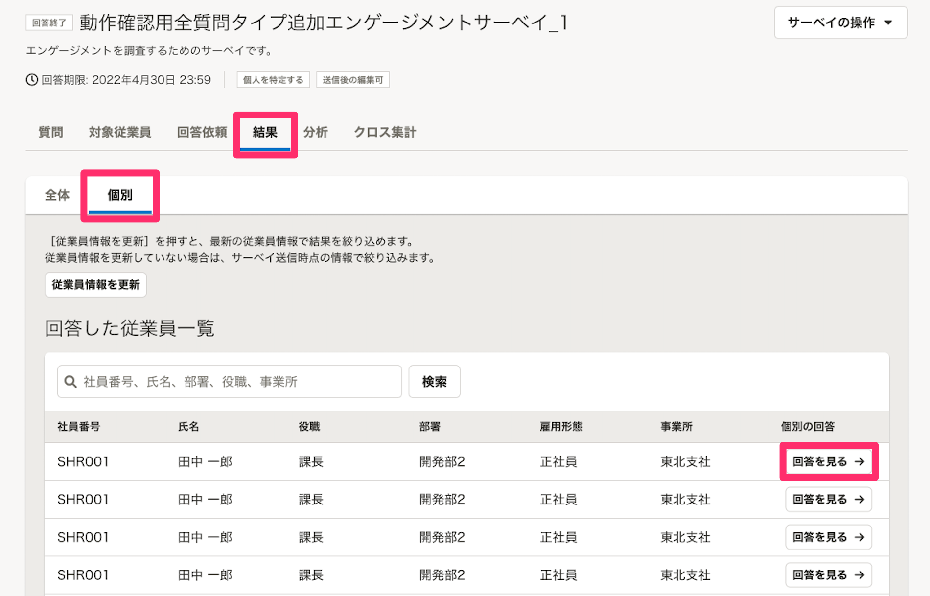 従業員サーベイ機能」で個人の回答結果を個別に確認できるようになり 