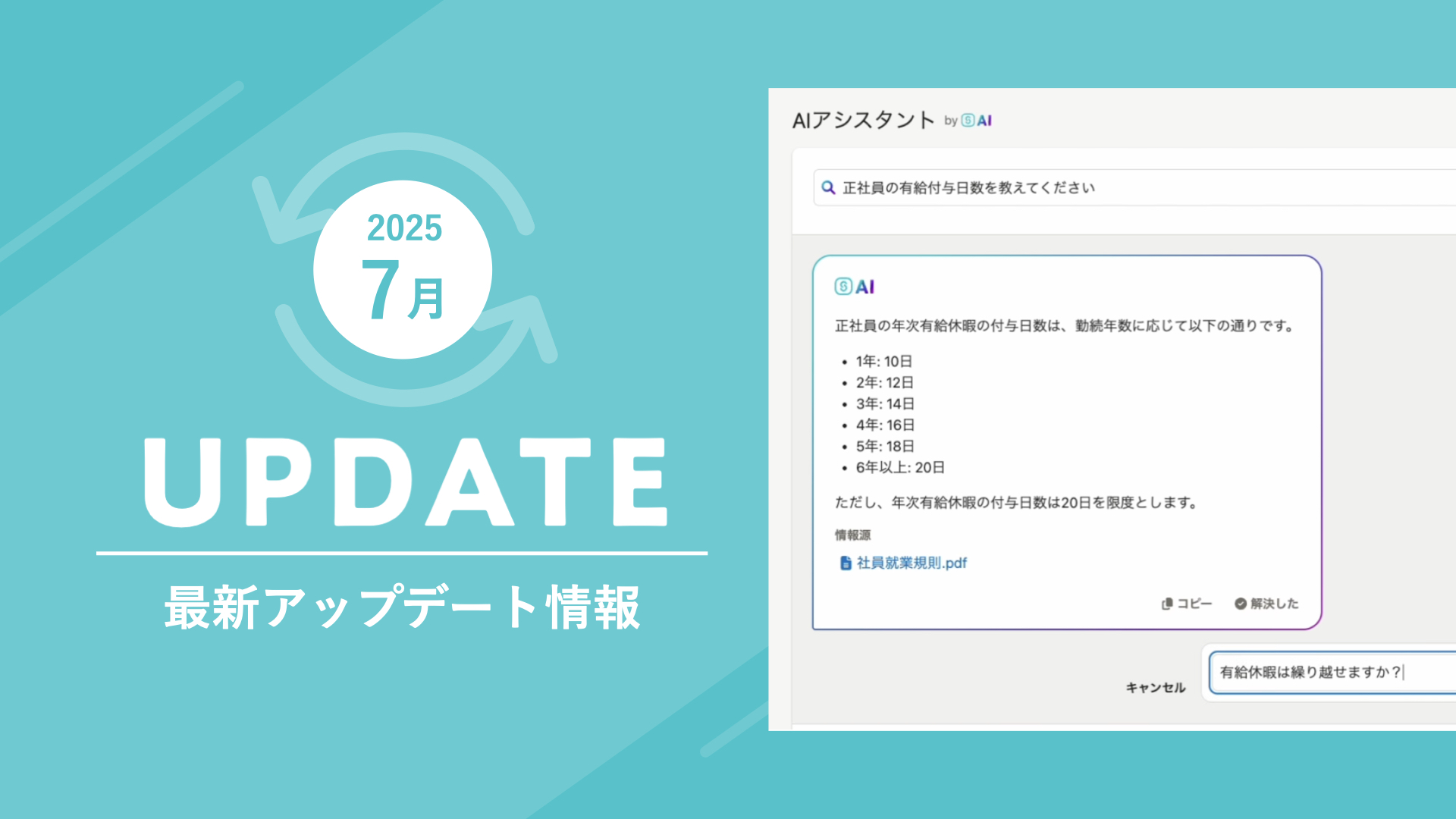 2025年7月アップデートまとめ】新機能「AIアシスタント」をリリース