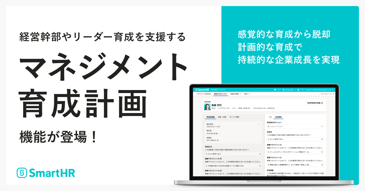 新機能「マネジメント育成計画機能」をリリースしました