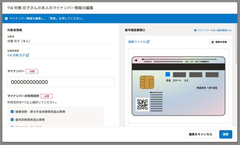 提供されたマイナンバー情報を編集できるようになりました｜お知らせ