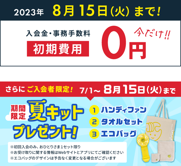 入会金・事務手数料 初期費用0円 8月15日まで 夏キットプレゼント