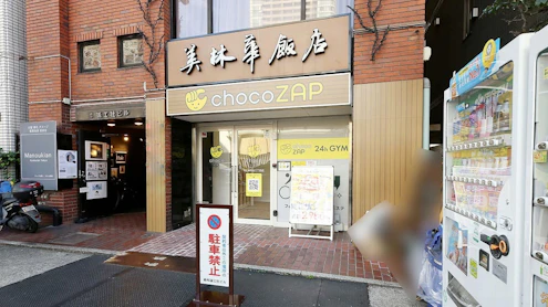 チョコザップ麻布台三丁目店の外観