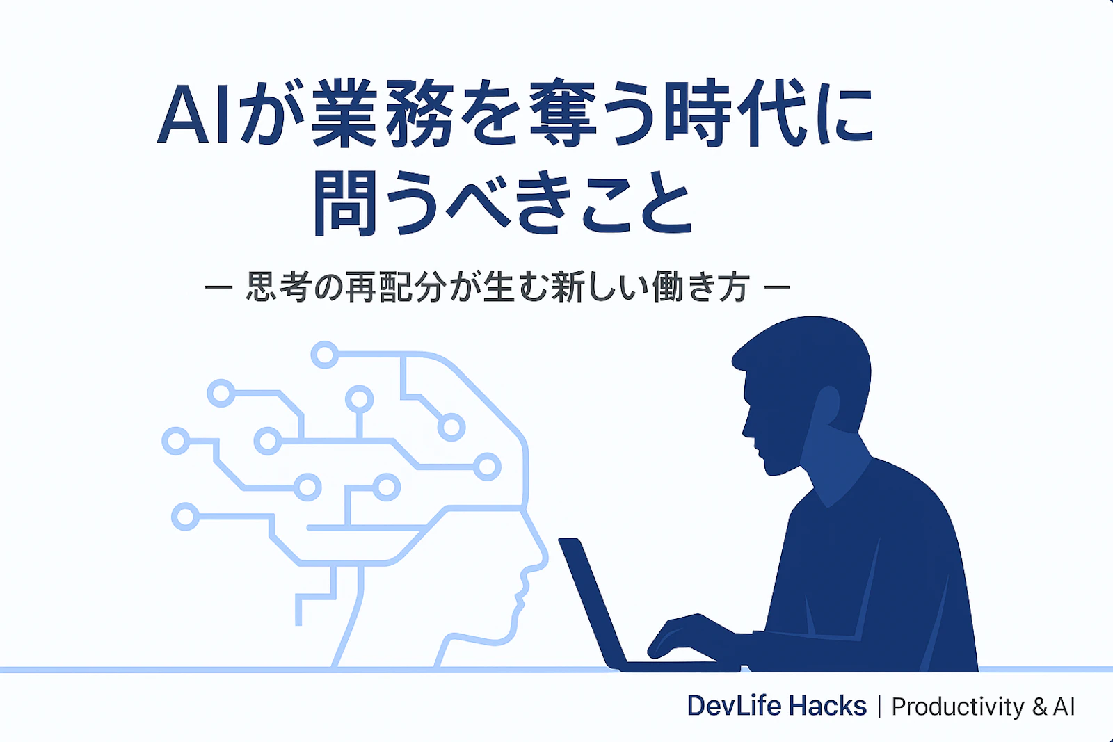 「AIが業務を奪う時代」に私たちが問うべきこと ― 生成AIによる“思考の再配分”が生む新しい働き方