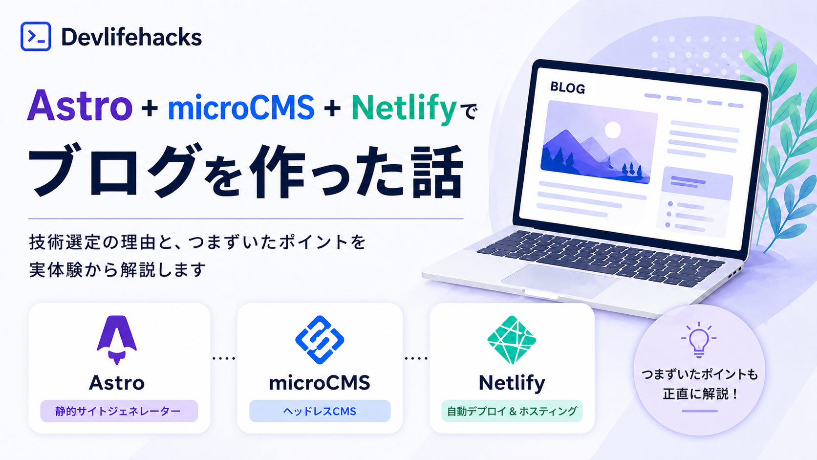 Astro + microCMS + Netlify でブログを作った話