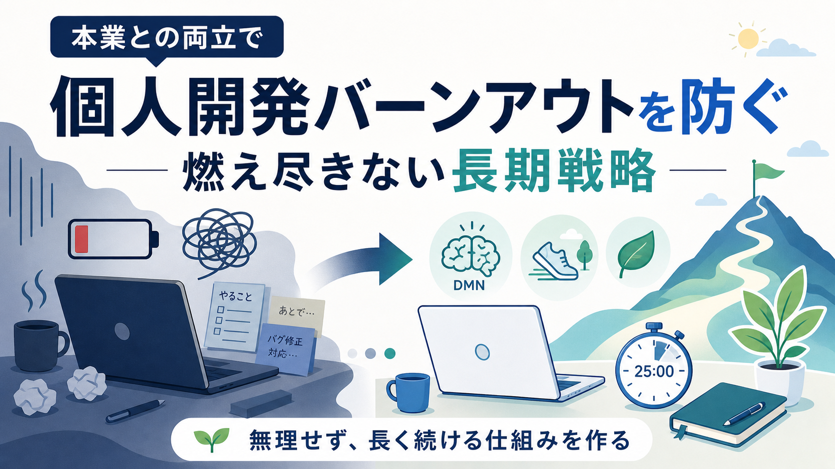 個人開発が続かない本当の原因——本業と両立するエンジニアの燃え尽き対策