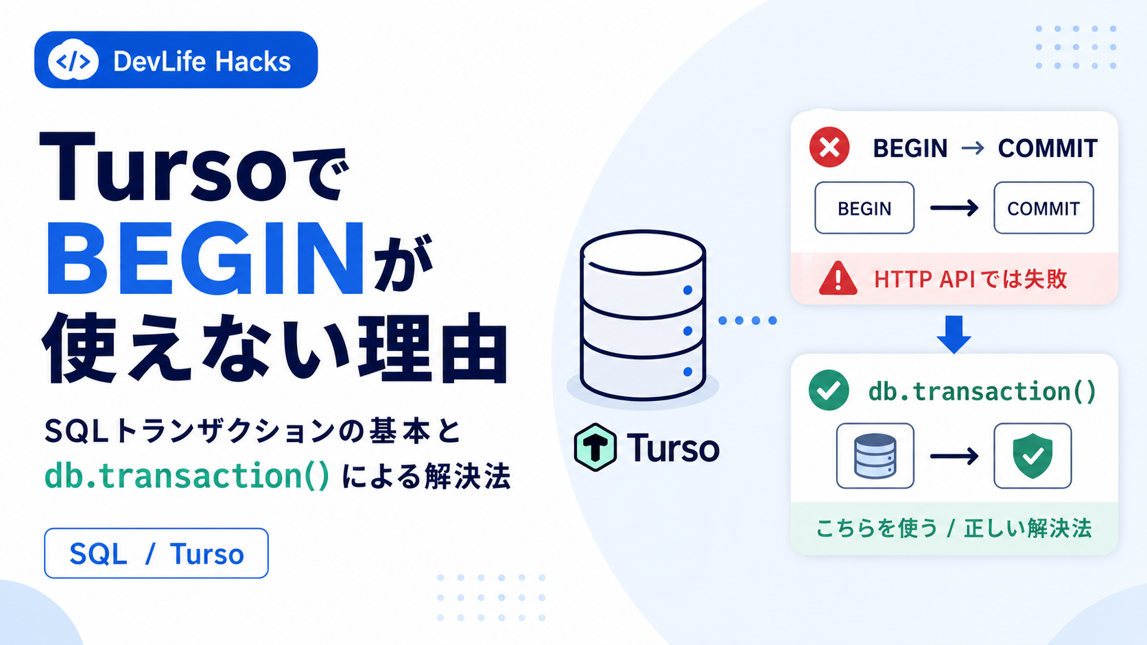 SQLのBEGIN/COMMITとは？Tursoで使えない理由とdb.transaction()による解決法
