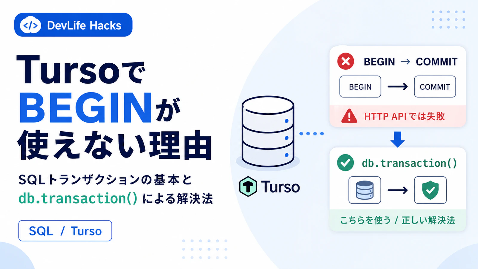 SQLのBEGIN/COMMITとは？Tursoで使えない理由とdb.transaction()による解決法