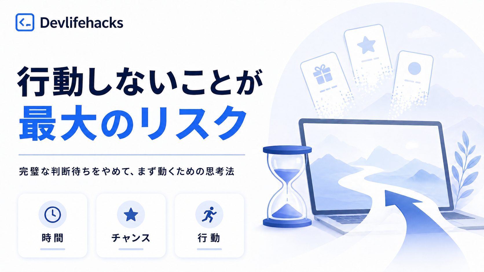 エンジニアが陥る「完璧な判断待ち」——行動しないことが最大のリスクである理由