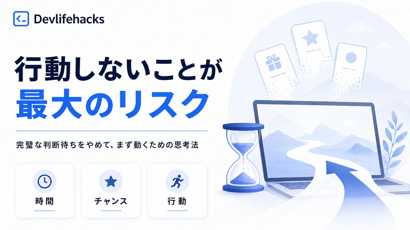 エンジニアが陥る「完璧な判断待ち」——行動しないことが最大のリスクである理由