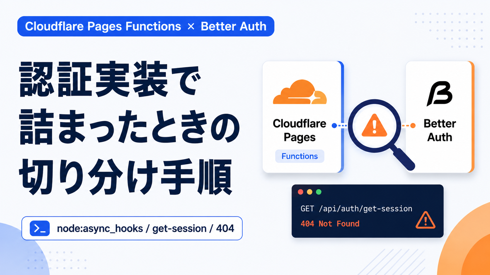 Cloudflare Pages Functions + Better Auth で認証実装に失敗したときの切り分け手順と解決方法