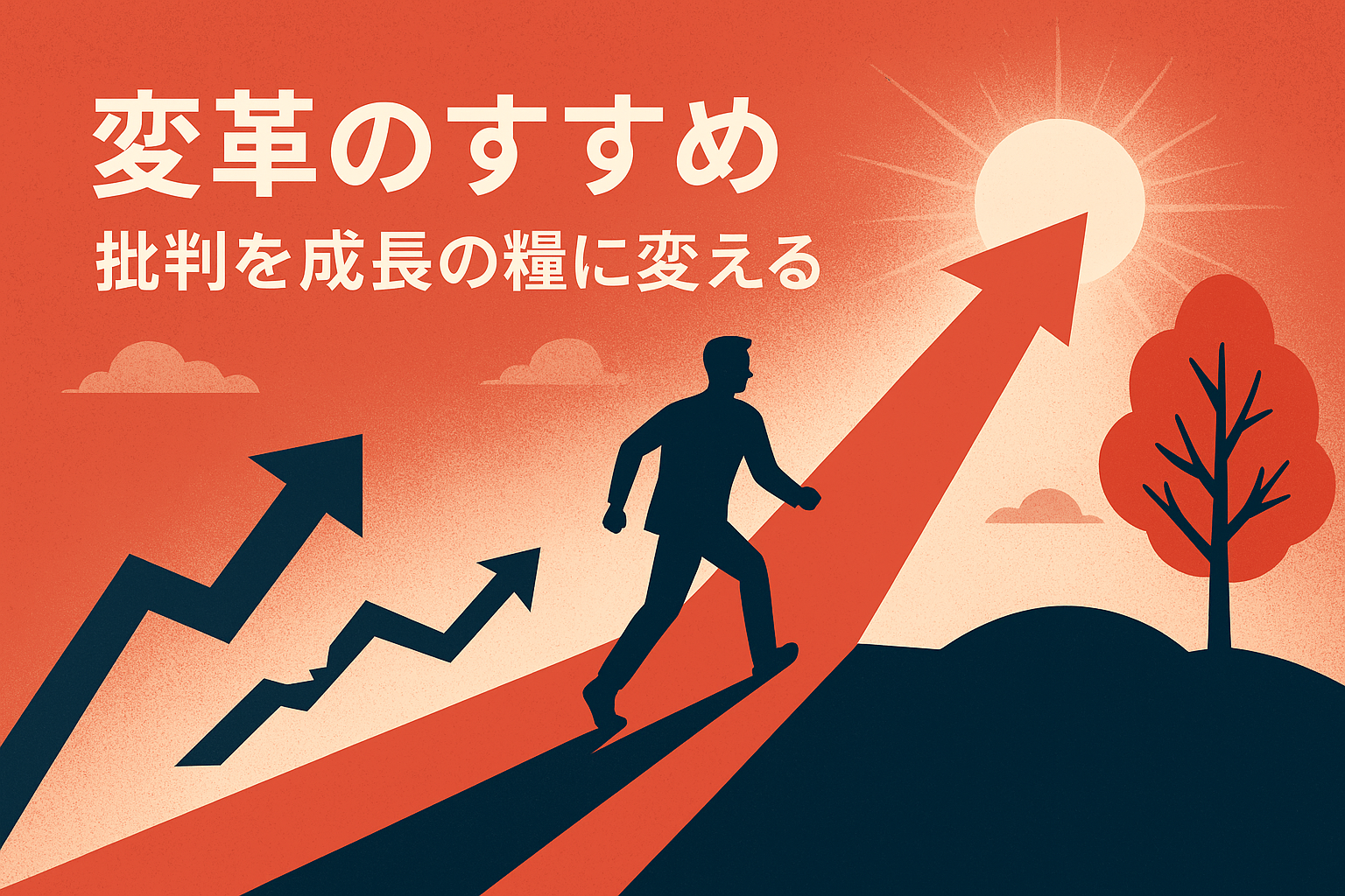 変革のすすめ：フィードバックを成長の糧にする方法