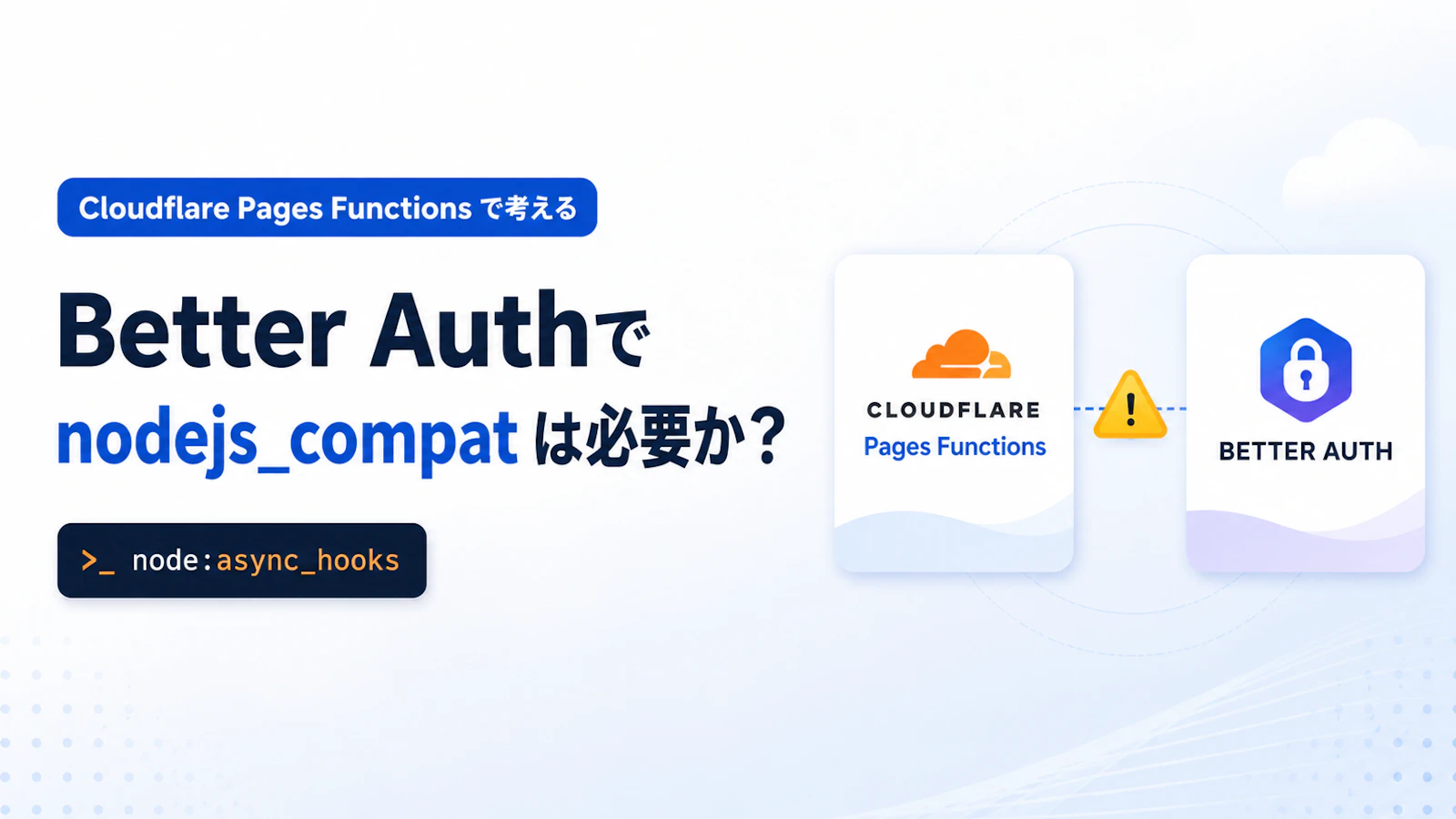 Cloudflare Pages Functions で Better Auth を使うなら `nodejs_compat` は必要か？ `node:async_hooks` エラーから考える判断基準