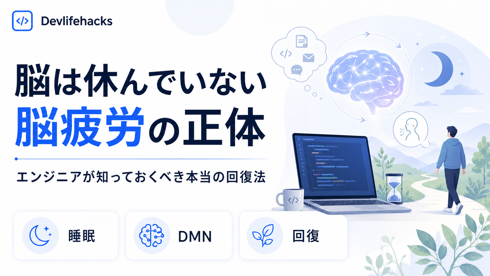 脳は休んでいない——エンジニアが知っておくべき「脳疲労」の正体と本当の回復法