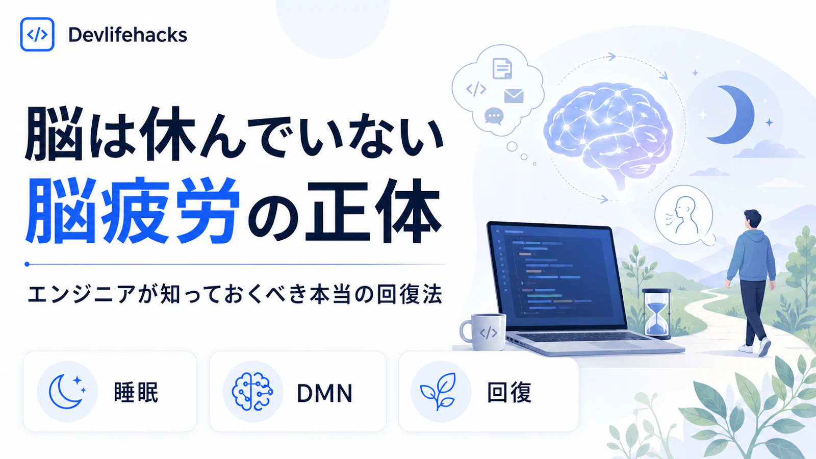 脳は休んでいない——エンジニアが知っておくべき「脳疲労」の正体と本当の回復法
