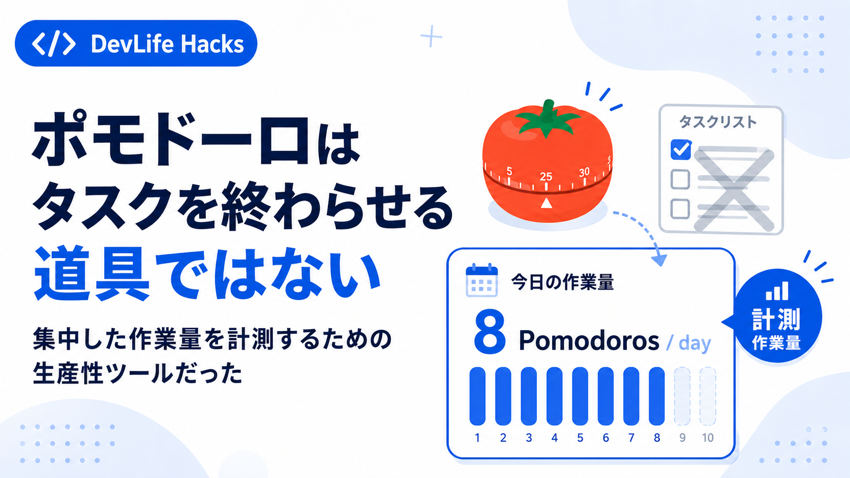 ポモドーロテクニックを誤解していた——タスクを終わらせるためではなく、作業量を計測するツールだった