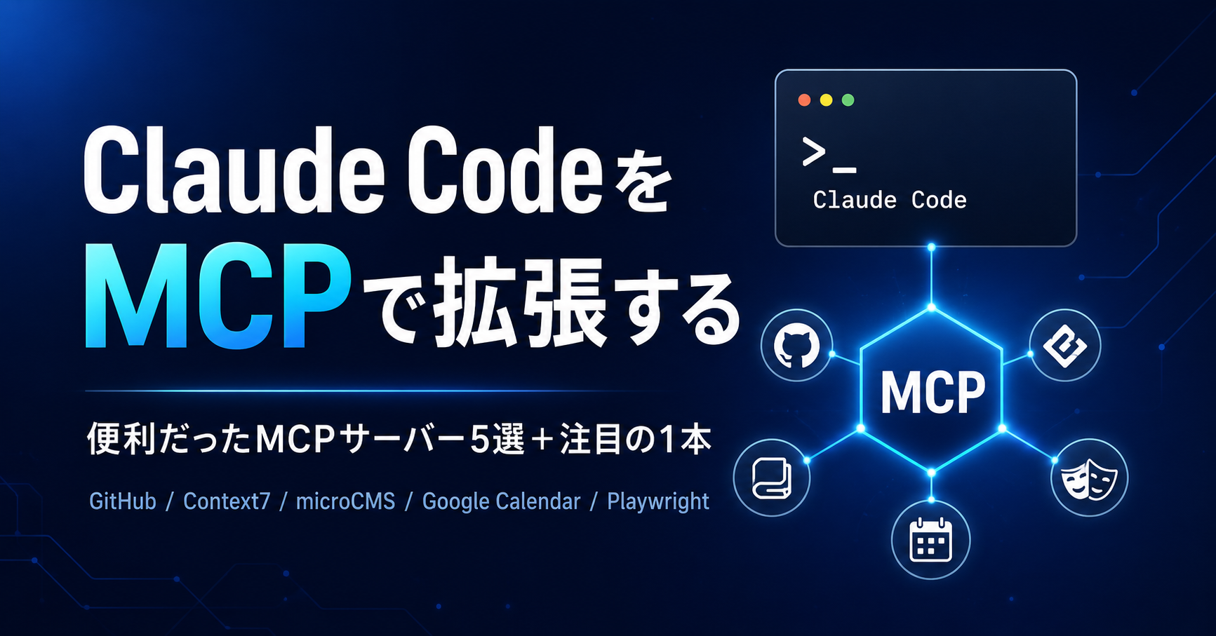 Claude CodeのMCP活用パターン集——実際に使って便利だったMCPサーバー5選＋注目の1本