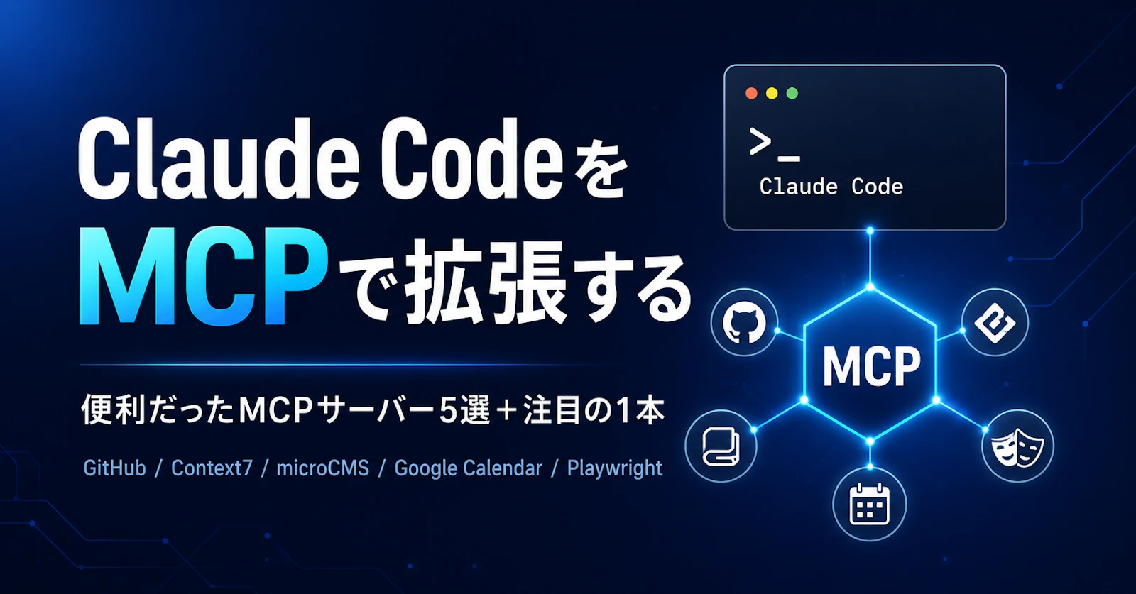 Claude CodeのMCP活用パターン集——実際に使って便利だったMCPサーバー5選＋注目の1本