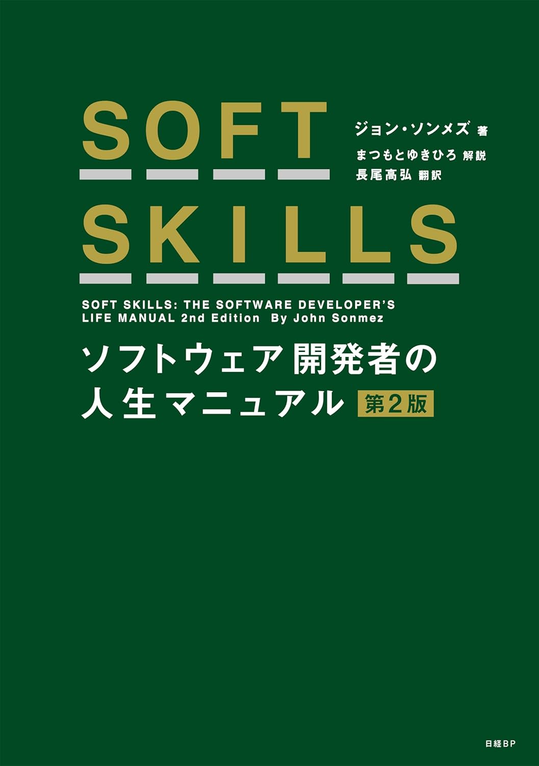 SOFT SKILLS ソフトウェア開発者の人生マニュアル 第2版 の表紙