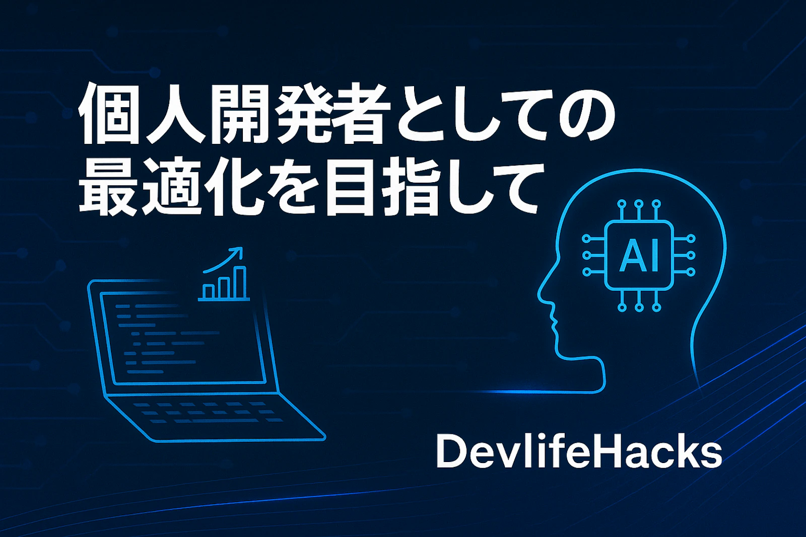 個人開発者としての最適化を目指して：AI時代のエンジニアライフ