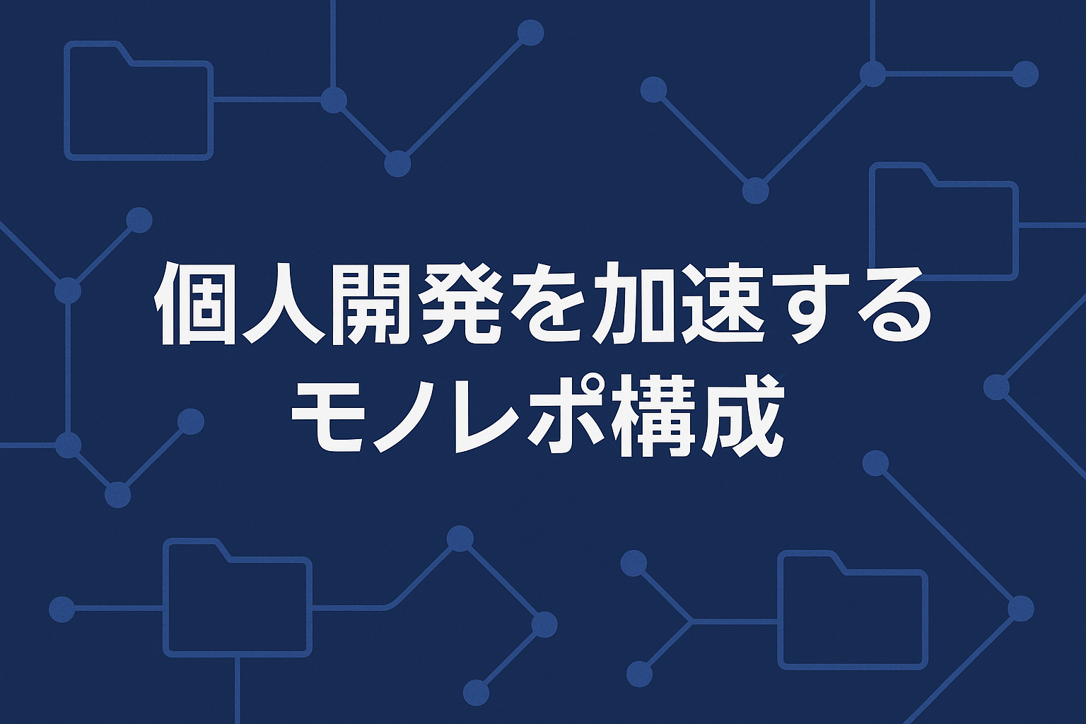 個人開発を加速するモノレポ構成 — AstroブログとNext.jsアプリを1つにまとめて運用する方法