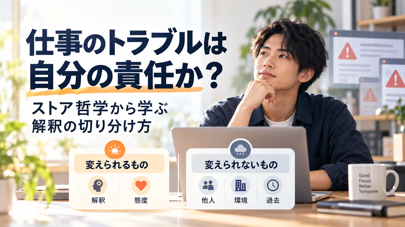 仕事のトラブルは自分の責任か。ストア哲学から学ぶ解釈の切り分け方