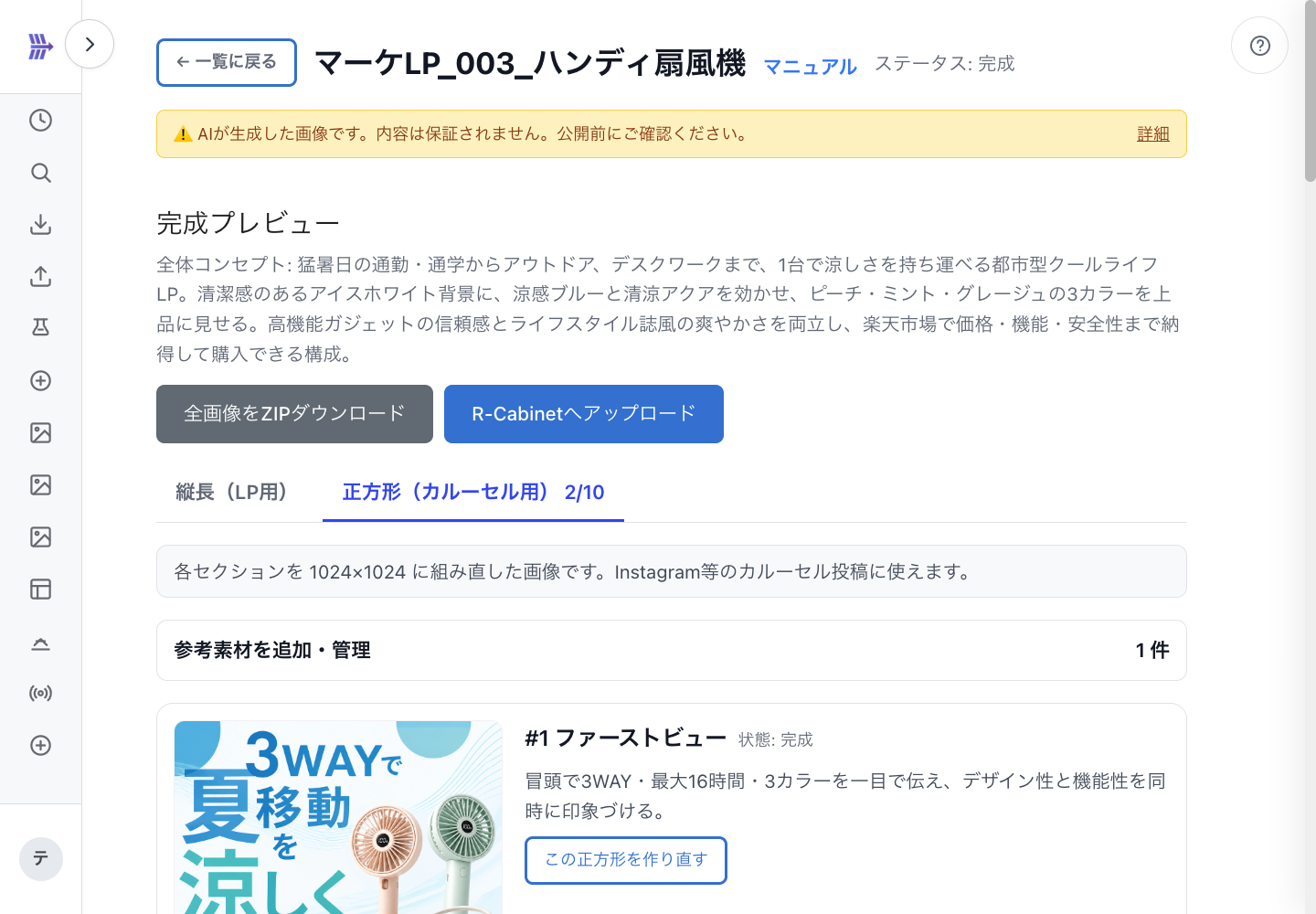 LP完成画面の縦長/正方形(カルーセル用)切替タブ
